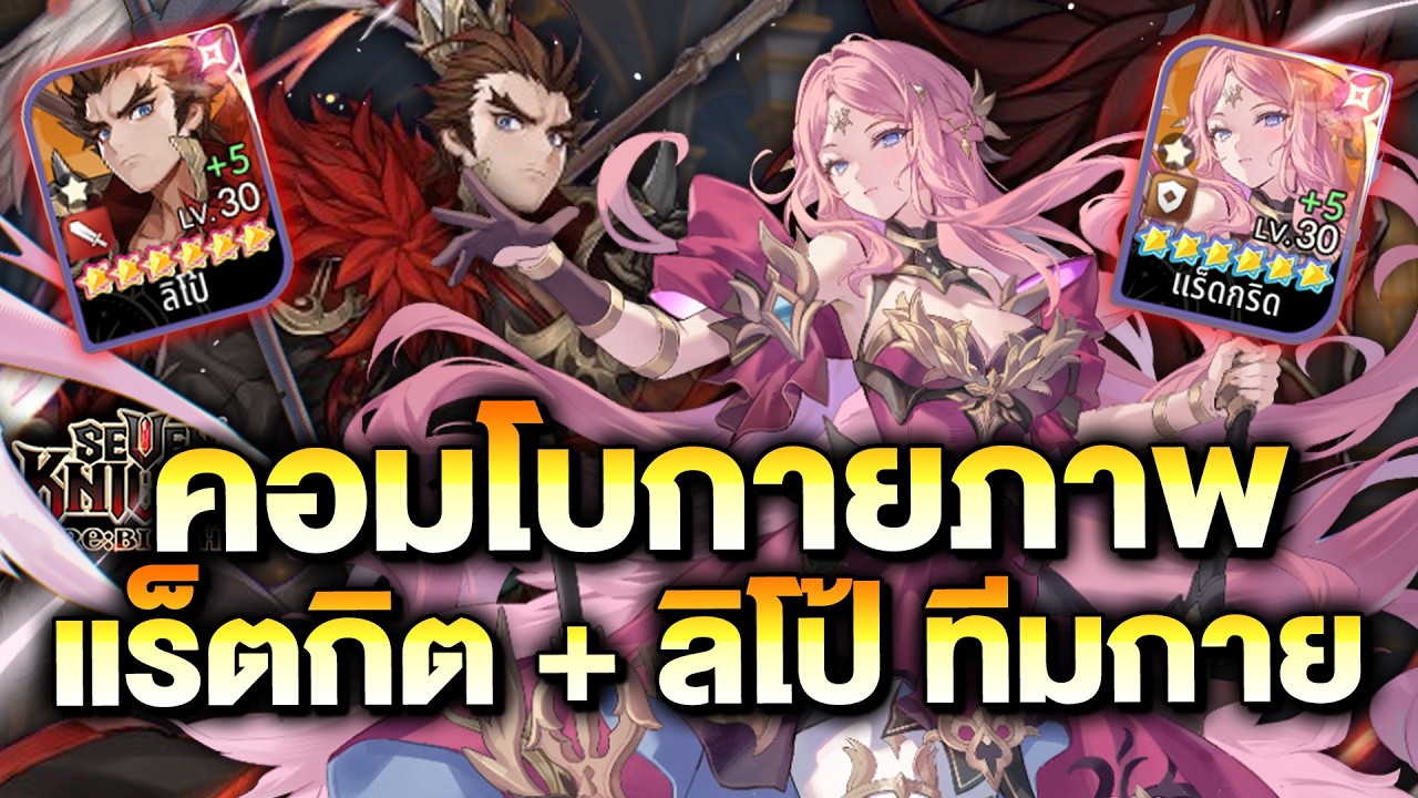 แร็ดกริด + ลิโป้ เล่นทีมกายภาพ ผสม โหดเฉย!! | Seven Knights Re:Birth