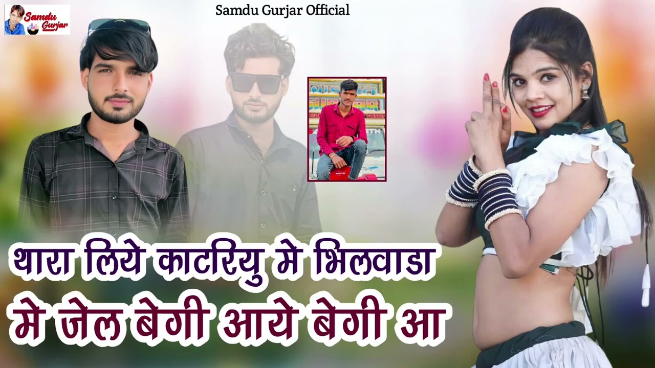 थारा लिये काटरियु मे भीलवाडा मे जेल भेगी आये भेगी आ // न्यू धमाका //समदु गुजेर 