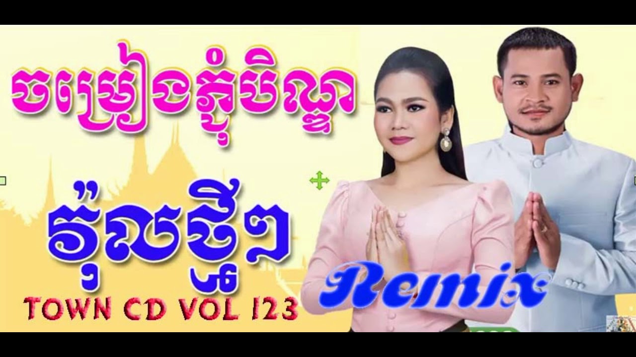 Pchum Ben Song  Pchum Ben Song Collection  2017