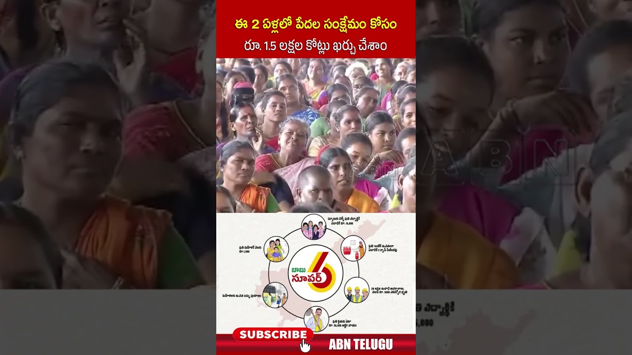 ఈ 2 ఏళ్లలో పేదల సంక్షేమం కోసం రూ.15 లక్షల కోట్లు ఖర్చు చేశాం #cmchandrababu #ytshorts #abntelugu