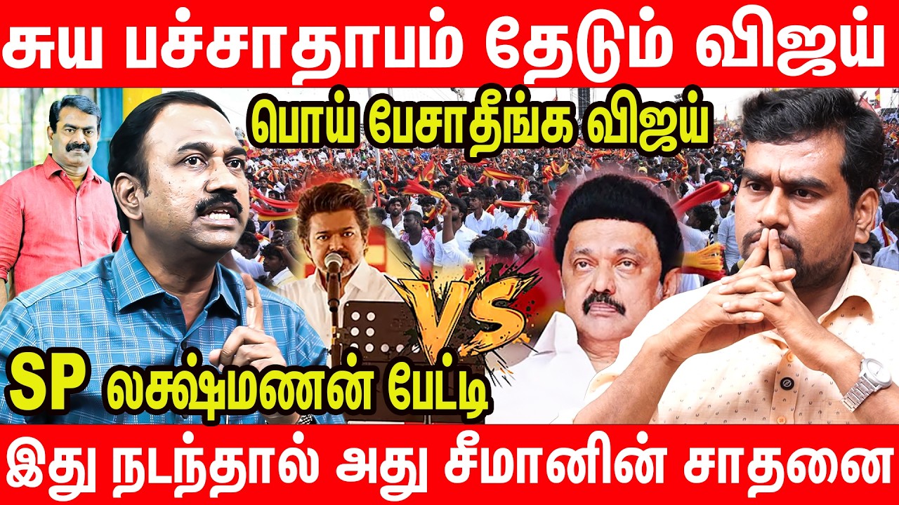 இதற்கு விஜய் தான் வெட்கப்பட வேண்டும்| SP Lakshmanan Interview on TVK Vijay Vellore speech MKS Seeman