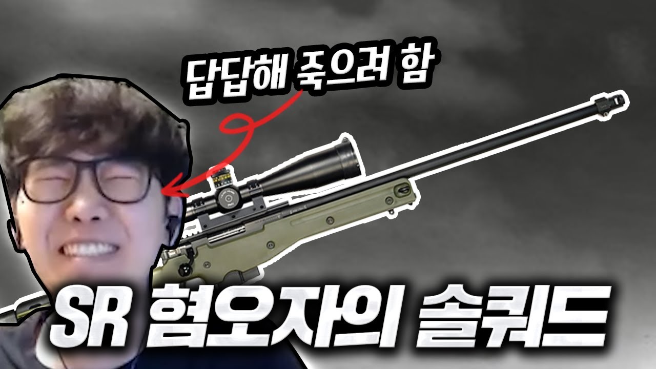SR혐오자의 AWM 솔쿼드 최초공개