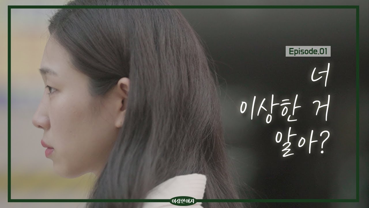[웹드라마 이상한여자] Episode.01_너 이상한 거 알아? (ENG SUB)