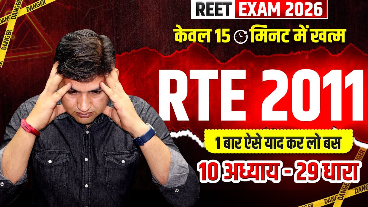 REET Mains 2025| RTE 2011 👉15 मिनट में ख़त्म| reet mains rte 2011| REET Mains Shikshik Paridrishya