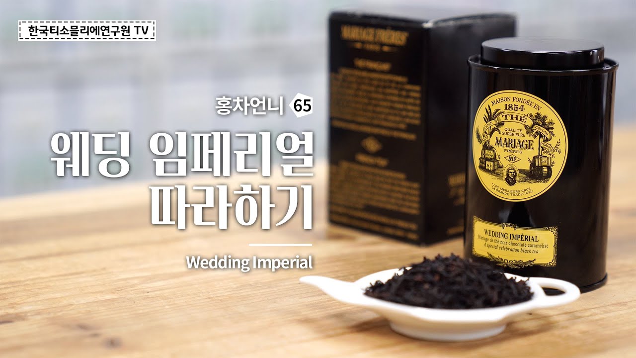 [Sub] 웨딩 임페리얼을 만들어보자/ DIY Wedding Imperial Tea Mariage freres / ウエディング インペリアルティーを作ってみましょう#한국티소믈리에연구원