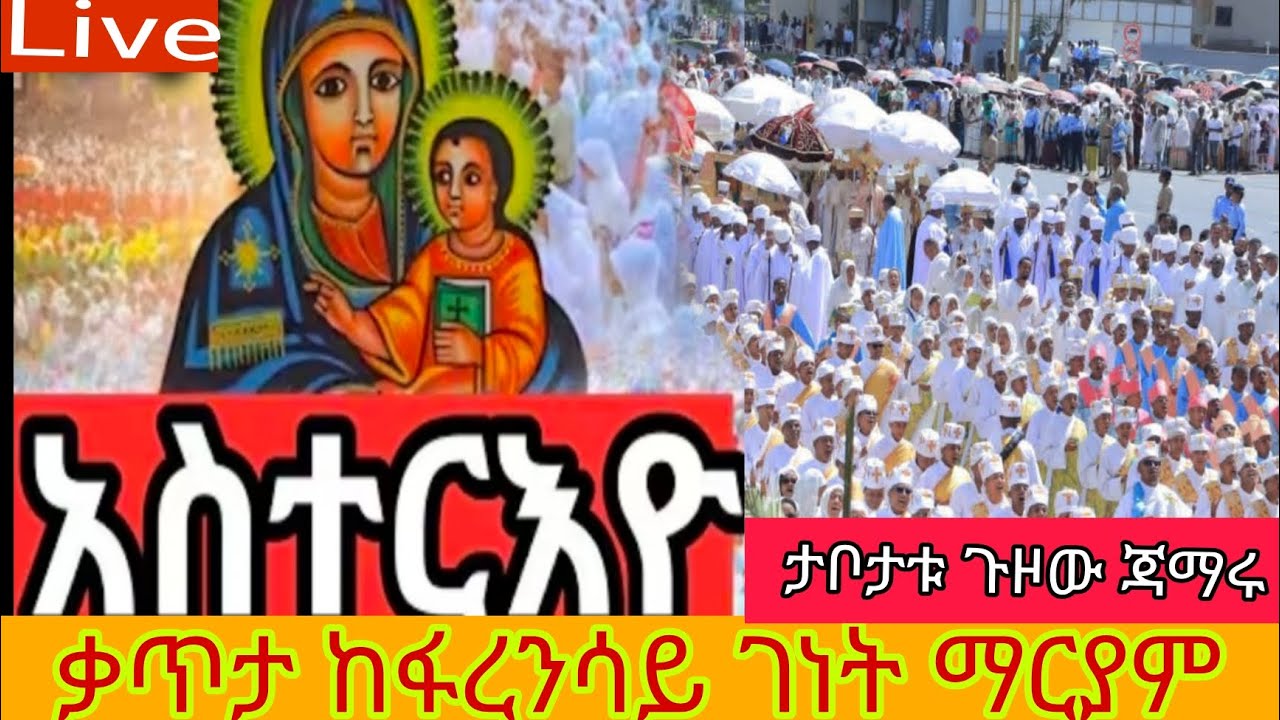 Live ቃጥታ ስርጭት ከፋረንሳይ ልዩ ዋዜማ ጥር 20ታቦታቱ ጉዞው ጃምራል