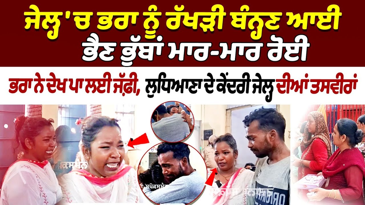 Ludhiana Jail Raksha Bandhan : ਜੇਲ੍ਹ 'ਚ ਭਰਾ ਨੂੰ ਰੱਖੜੀ ਬੰਨ੍ਹਣ ਆਈ ਭੈਣ ਭੁੱਬਾਂ ਮਾਰ-ਮਾਰ ਰੋਈ
