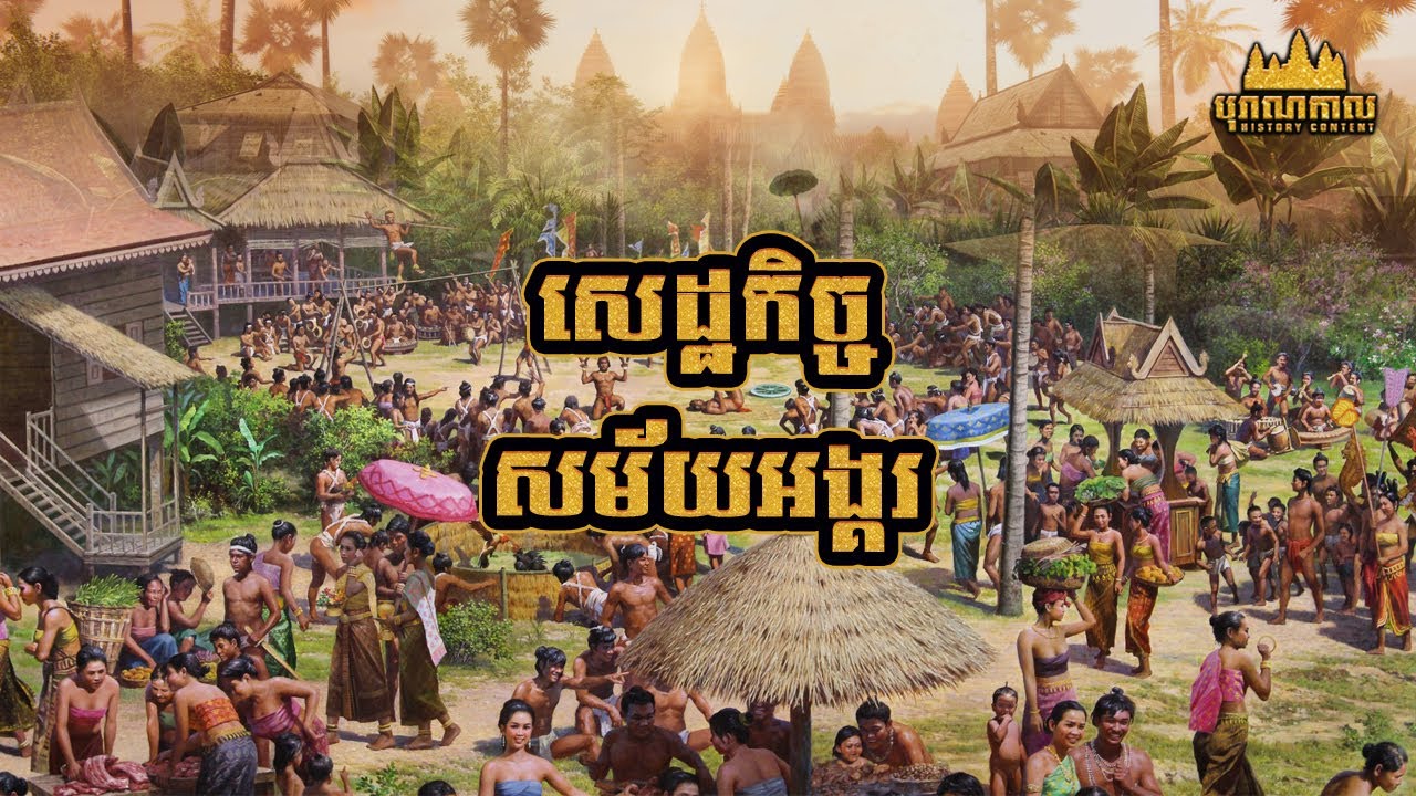 សេដ្ឋកិច្ចសម័យអង្គរ