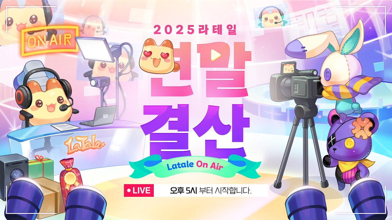 라테일 ONAIR - 2025 라테일 연말 결산