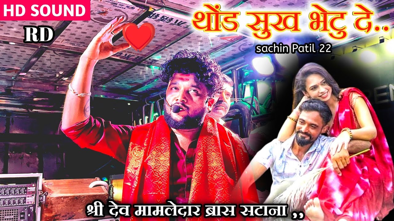&hearts;️#थोंड_सुख_भेटु_दे l trading song aahirani ✨🎹 shree dev mamledar brass band satana #top_band_satana