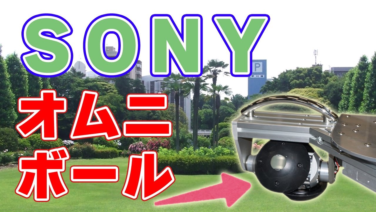 【全方向移動】SONYが革新的な車輪『オムニボール』を発明しました！
