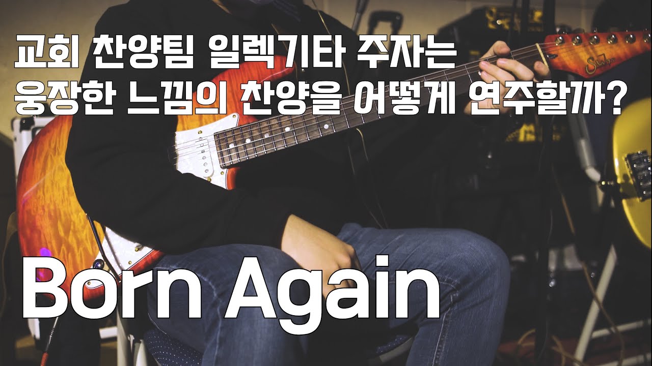 교회 찬양팀 일렉기타 주자의 웅장한 연주하는방법 (Born Again_John Suhr Custom Classic, LukaSuhr )