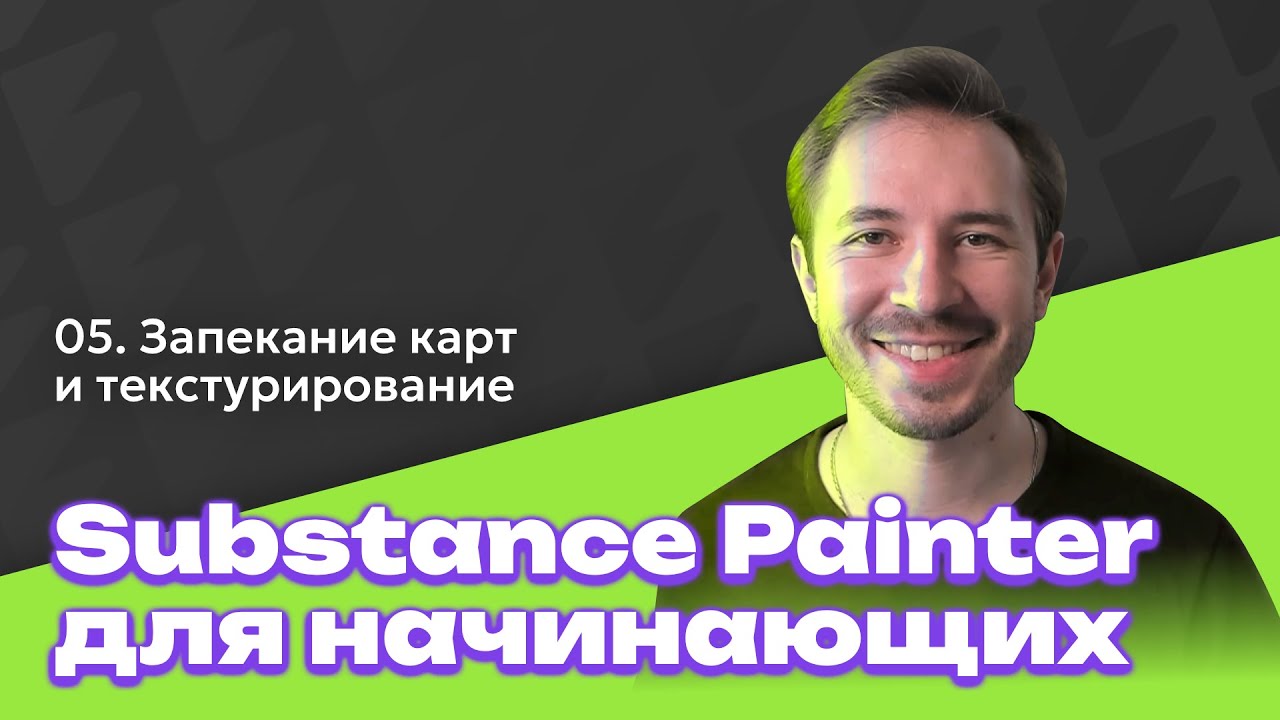 Как запекать карты и создавать текстуры - Substance Painter для начинающих