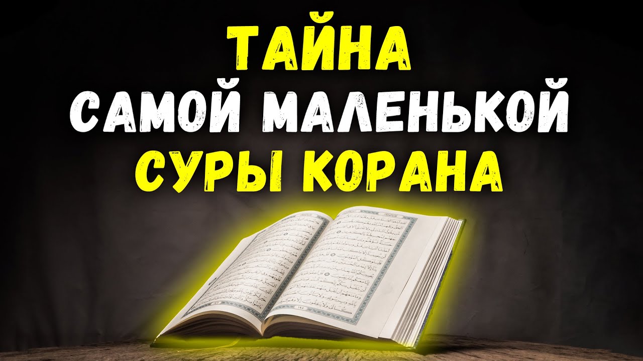 Тайна самой маленькой суры Корана