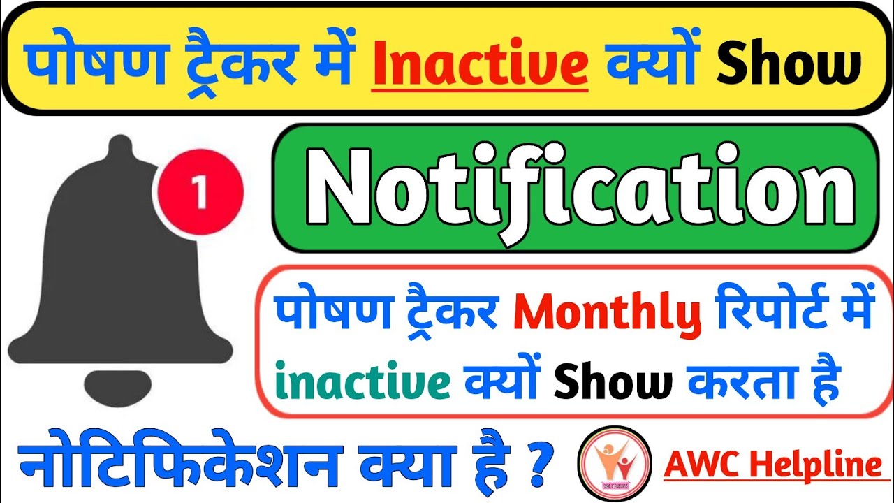 Poshan Tracker में Inactive क्यों Show करता है