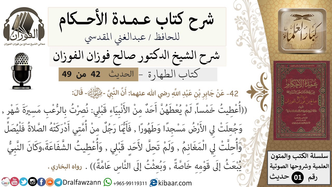 38-عمدة الأحكام-كتاب الطهارة- حديث 42-اعطيت خمسا لم يعطهن أحد من الأنبياء-الشيخ صالح الفوزان
