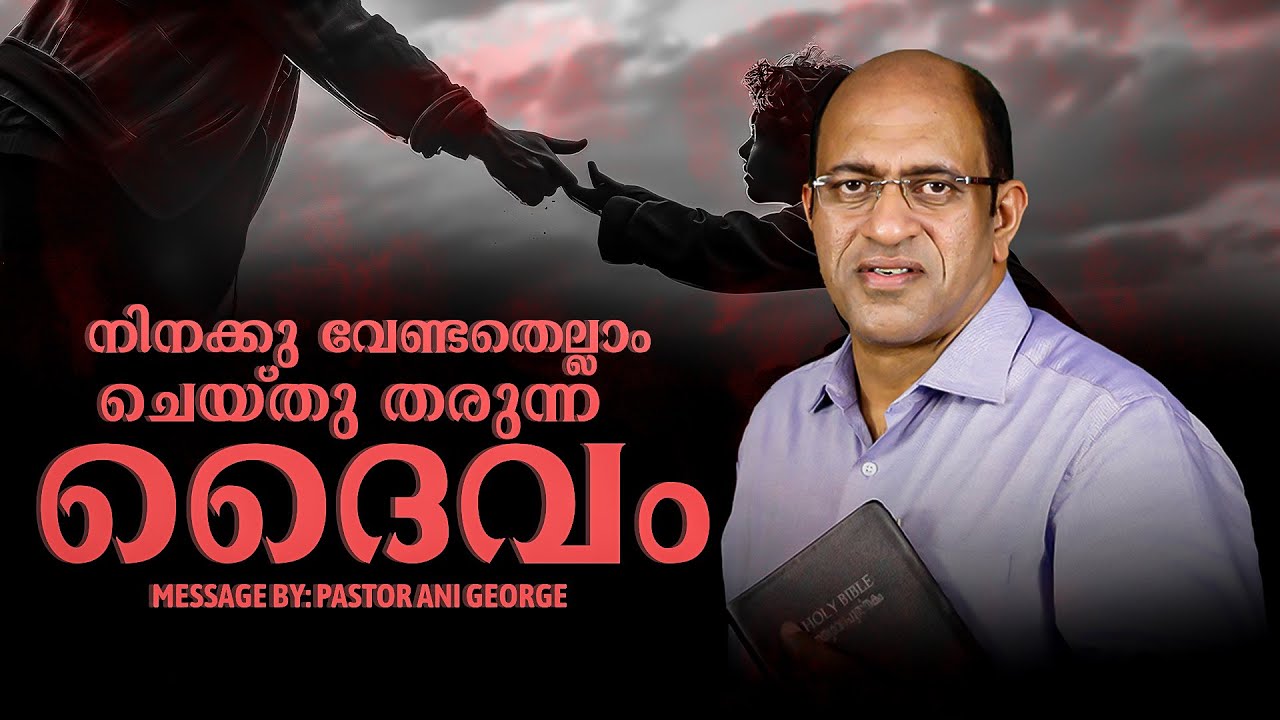 നിനക്കു വേണ്ടതെല്ലാം ചെയ്തു തരുന്ന ദൈവം | Morning Message | Pastor Ani George | 2025