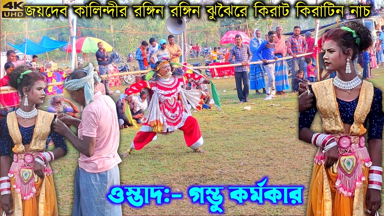 ওস্তাদ গম্ভু কর্মকার কিরাট কিরাটিন নাচ | Gambhu Karmakar Kirat Kiratin Nach | Purulia Chhau Nach
