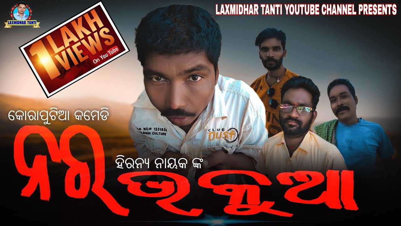 ନର ଭକୁଆ ! NAR BHAKUA  Koraputia comedy video ! new koraputia comedy video 2021 !Laxmidhar tanti