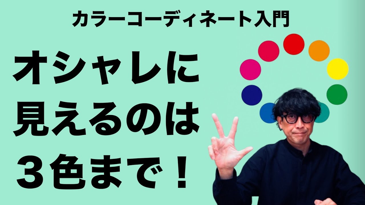 【カラーコーディネート入門】ただ3色までにしても意味がない！似合う色で似合う組み合わせにしないとダサくなるんです！【パーソナルカラー】