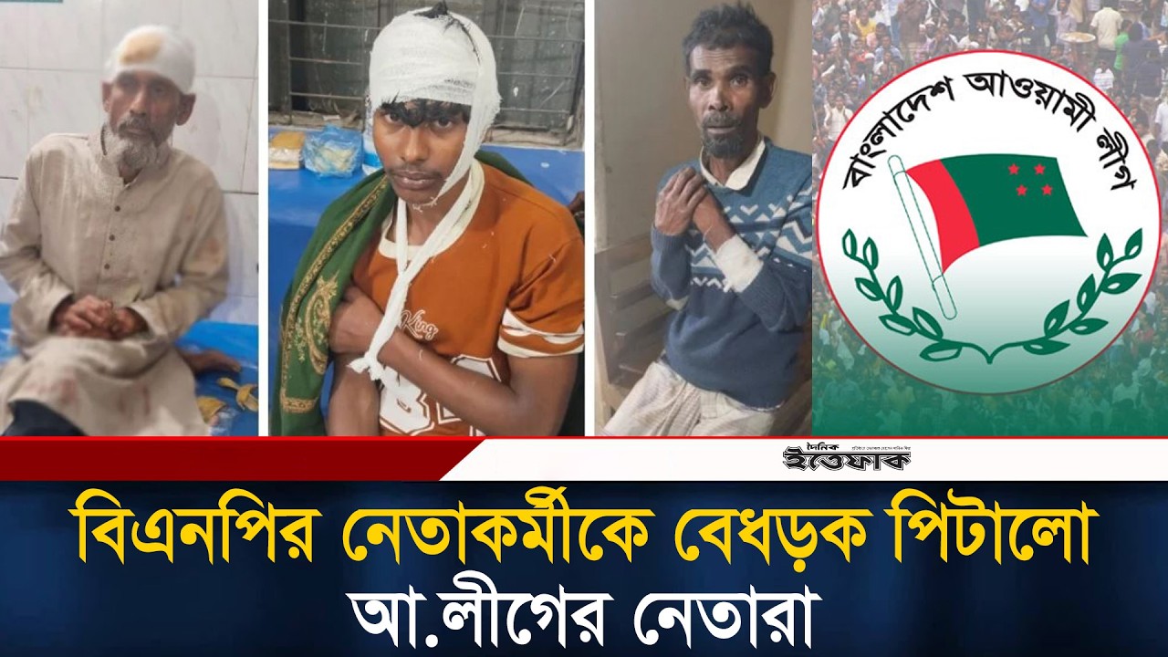 বিএনপির নেতাকর্মীকে বে/ধ/ড়ক পি/টা/লো আ.লীগের নেতারা | Awami League | BNP | Ittefaq