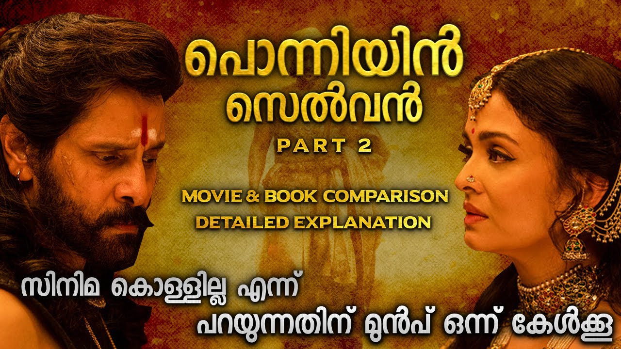 നിങ്ങൾ അറിയേണ്ട പോന്നിയിൻ സെൽവൻ ഭാഗം 2 | PONNIYIN SELVAN 2 EXPLANATION MALAYALAM | ManiRatnam | AR