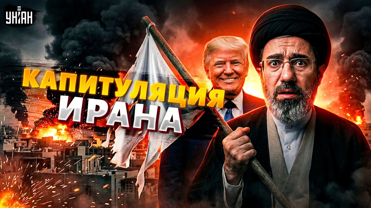 Срочно! ПОДНИМАЮТ БЕЛЫЙ ФЛАГ. Иран просит Трампа о ПРЕКРАЩЕНИИ ОГНЯ. Первые детали
