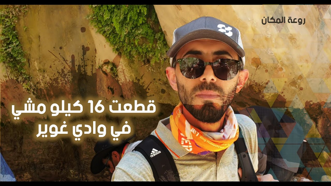 مغامرة وادي غوير في الشوبك ... عامر النمورة