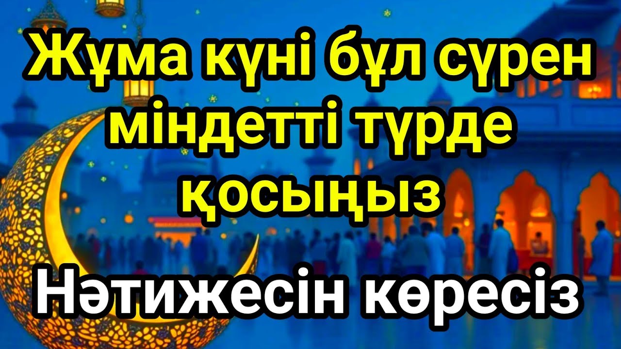 Жұма күні бұл сүрені міндетті түрде қосыңыз. Нәтижесін көресіз #құран