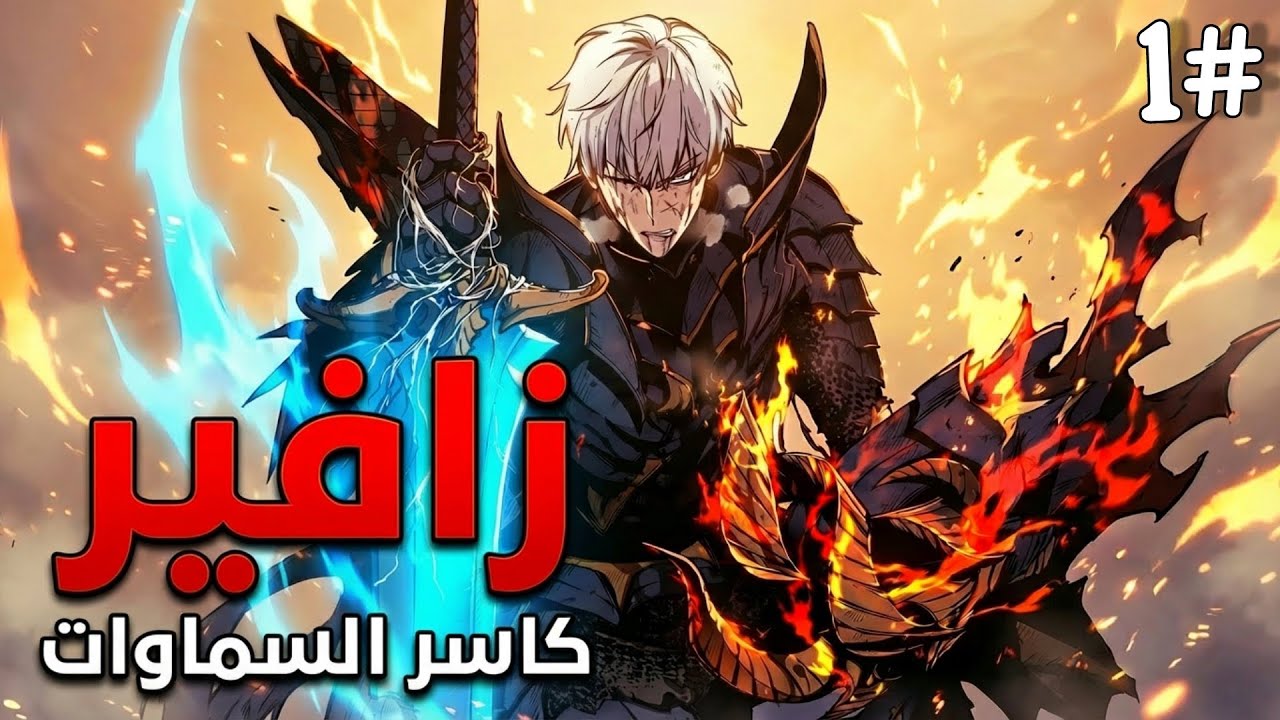 1️⃣ حكاية زافير | عاد 10 سنوات للماضي بمعرفة المستقبل ليُذل الحكام الذين خانوه!