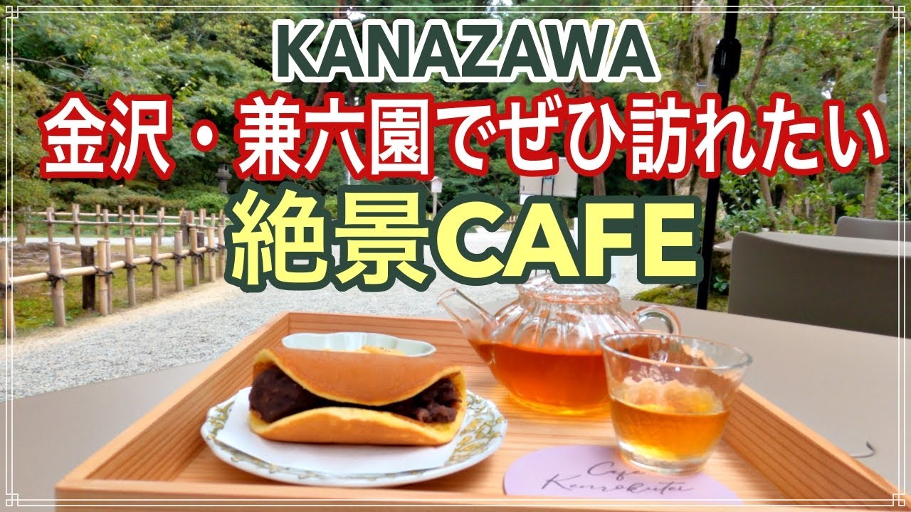 [金沢Cafe＆Sweets] 兼六園最新情報・老舗お食事処「兼六亭」✨日本最古の噴水を眺められるオープンカフェ☕️Kanazawa Kenrokuen Japanese garden🌿