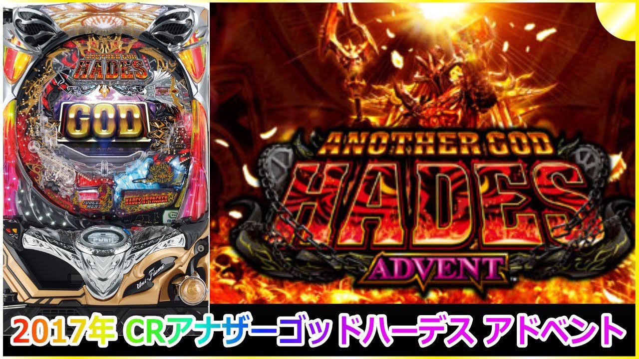 【パチンコ】2017年 CR アナザーゴッド ハーデス アドベント  #ライブ #パチスロ #GOD #ハーデス  #実機 #ではない