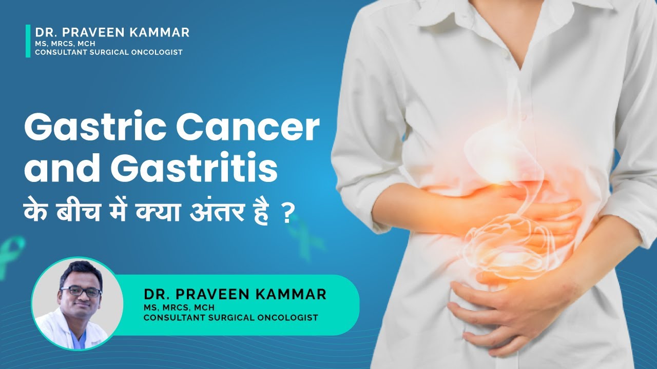 Gastric Cancer और Gastritis के बीच में क्या अंतर है? | Gastric Cancer & Gastritis |Dr Praveen Kammar