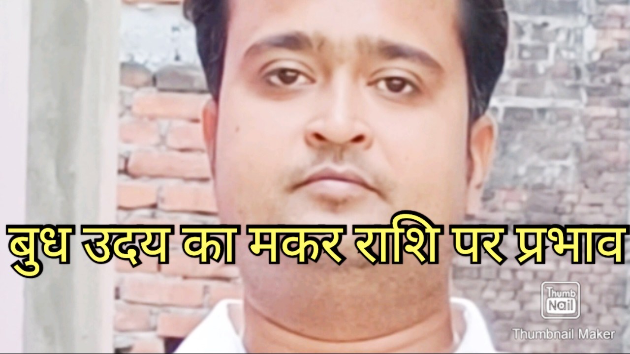 मकर राशि वालों अब राहू और बुध मिलकर करेंगे झंडा बुलंद✊🎏