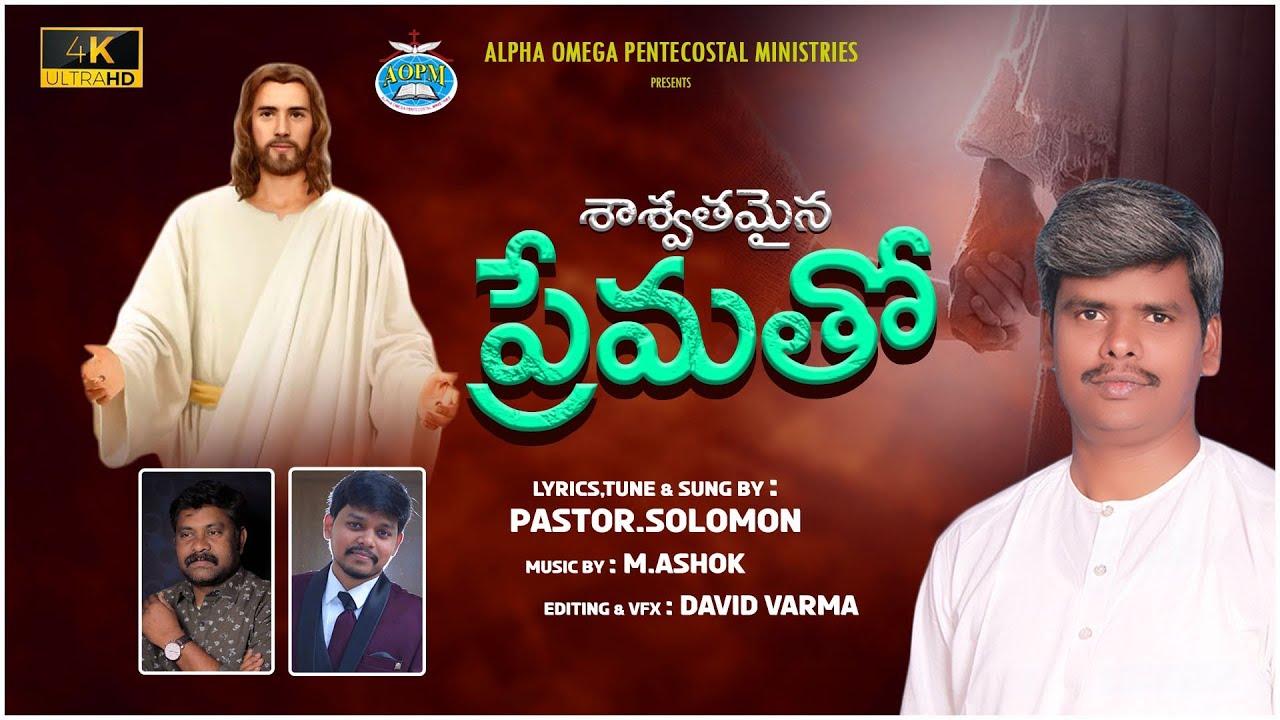 2023 NEW YEAR SONG॥ SASWATAMAINA PREMATHO॥ALPHA OMEGA PENTECOSTAL MINISTRIES #శాశ్వతమైన#aopm