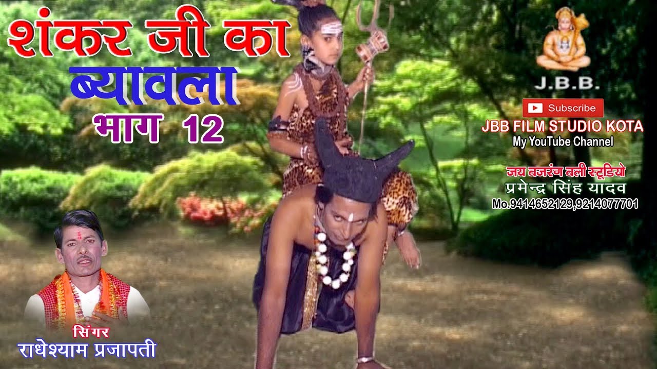 सुपर हिट #शंकर जी का ब्यावला भाग12#सिंगर -राधेश्याम प्रजापती Shankar ji ka Byavala bhag-12