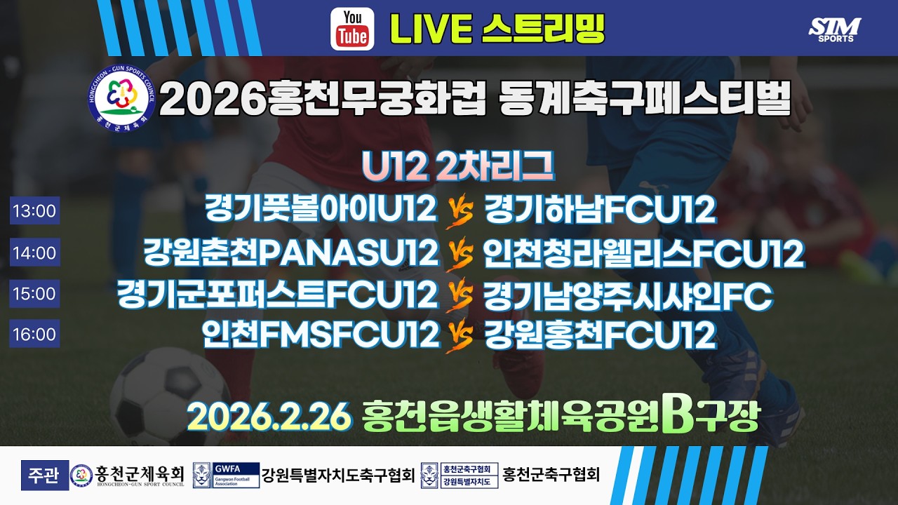 [U12] 홍천읍생활체육공원B구장. 2차리그 라이브중계 I 2026년2월26일(목) 13:00 I #홍천무궁화컵