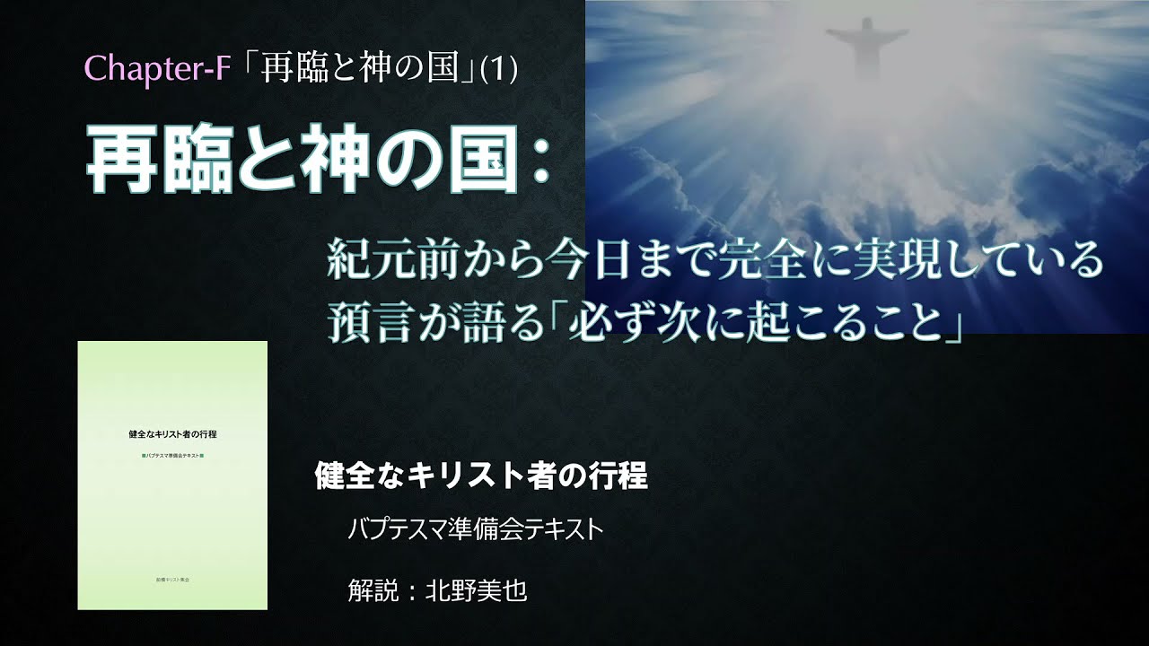 12.(F-1) 再臨と神の国① -再臨の正確な理解は旧約のメシヤ預言を正しく知ることから- 北野美也
