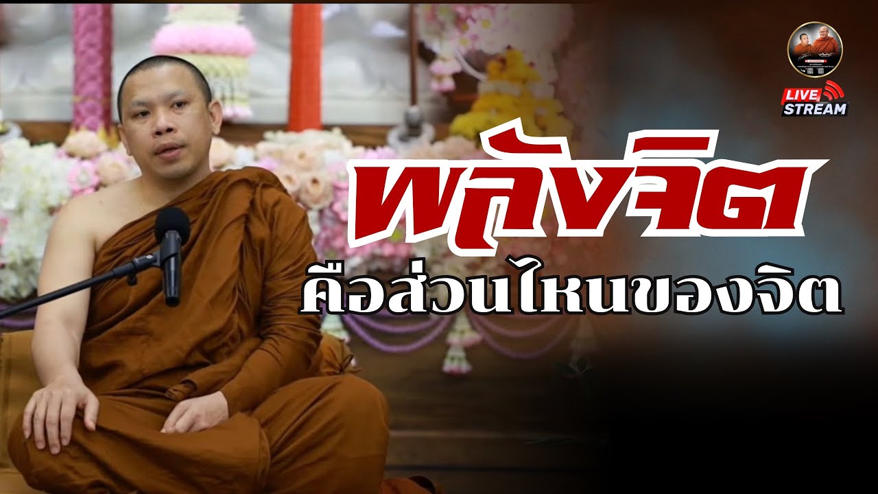 ครูบาฉ่าย สนทนาธรรม 12/03/69 #พระสิ้นคิด #หลวงตาสินทรัพย์