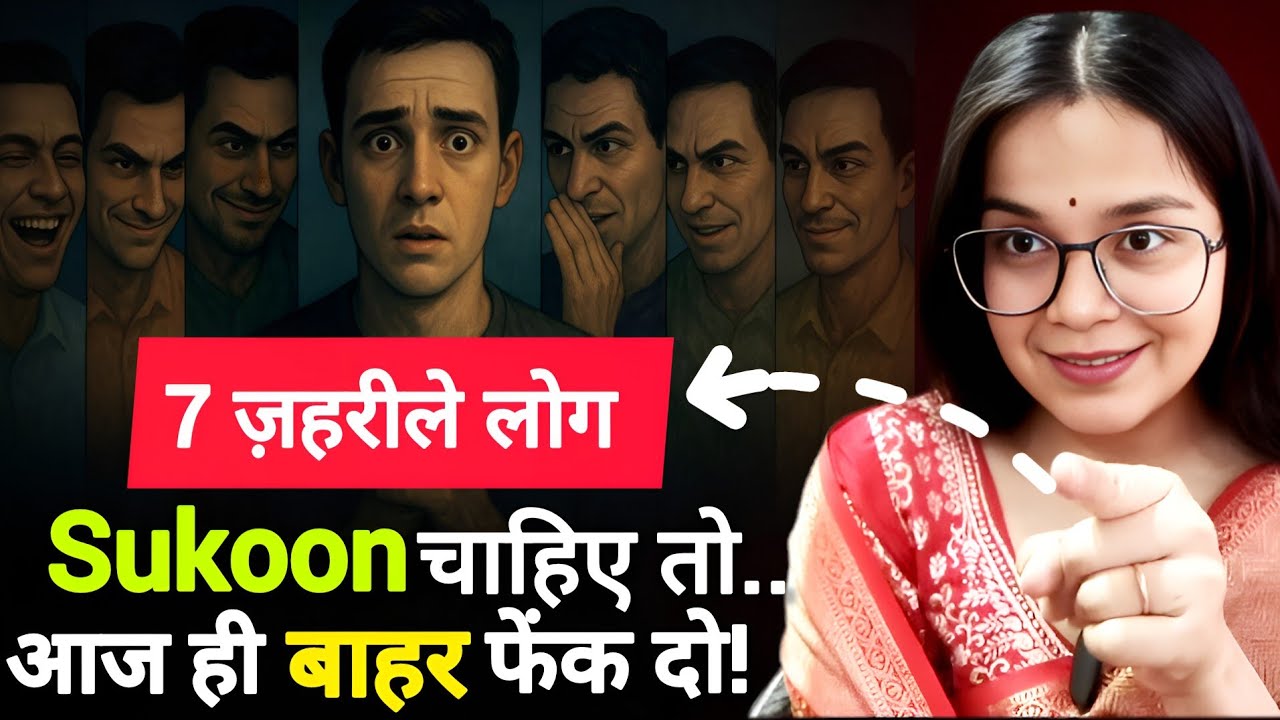 इन 7 Toxic People से दूर रहो — They Can Destroy Your Life | Mental Peace & Self Respect Motivation