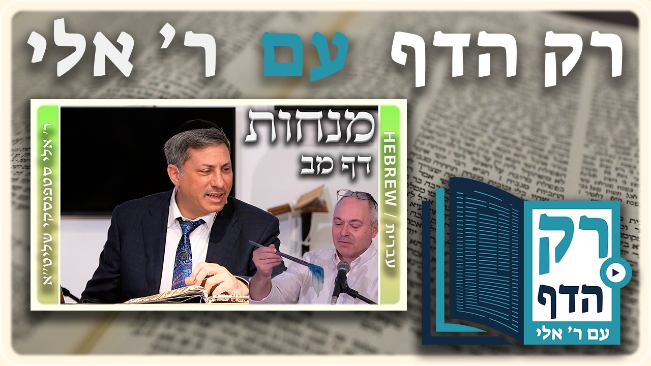 חזרה - מנחות דף מב | 