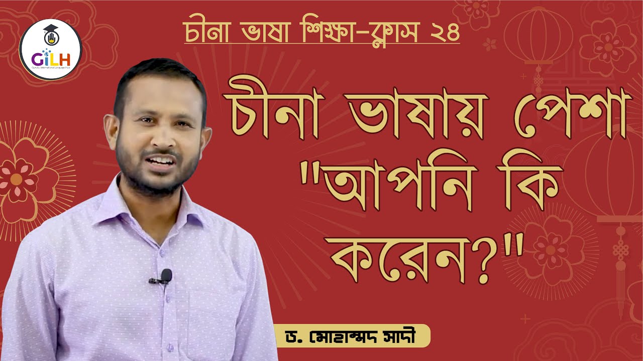 Class 24 : চীনা ভাষায় পেশা সম্পর্কিত আলোচনা, 