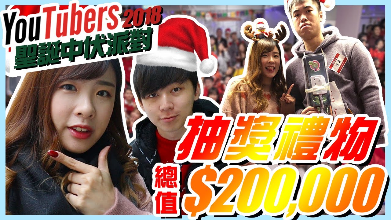 今次中伏啦！有啲咩禮物係有用得黎又好伏呢？YouTuber聖誕中伏派對2018 | HIDYYEUNG