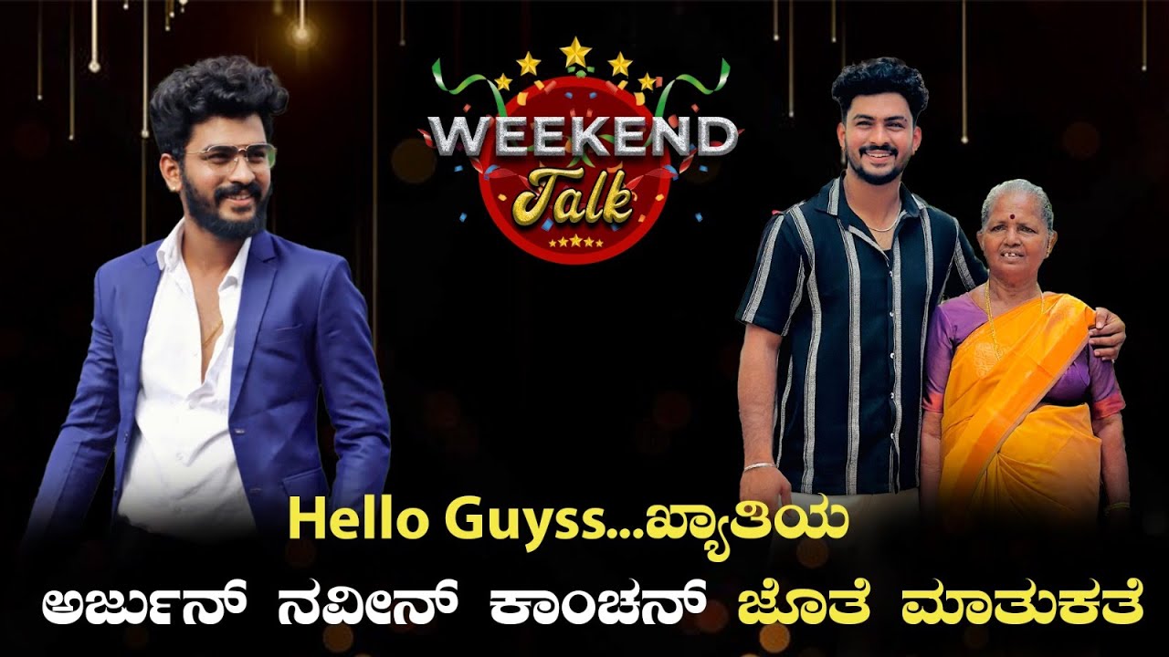 || WEEKEND TALK || Hello Guyss...ಖ್ಯಾತಿಯ  ಅರ್ಜುನ್ ನವೀನ್ ಕಾಂಚನ್ ಜೊತೆ ಮಾತುಕತೆ ||
