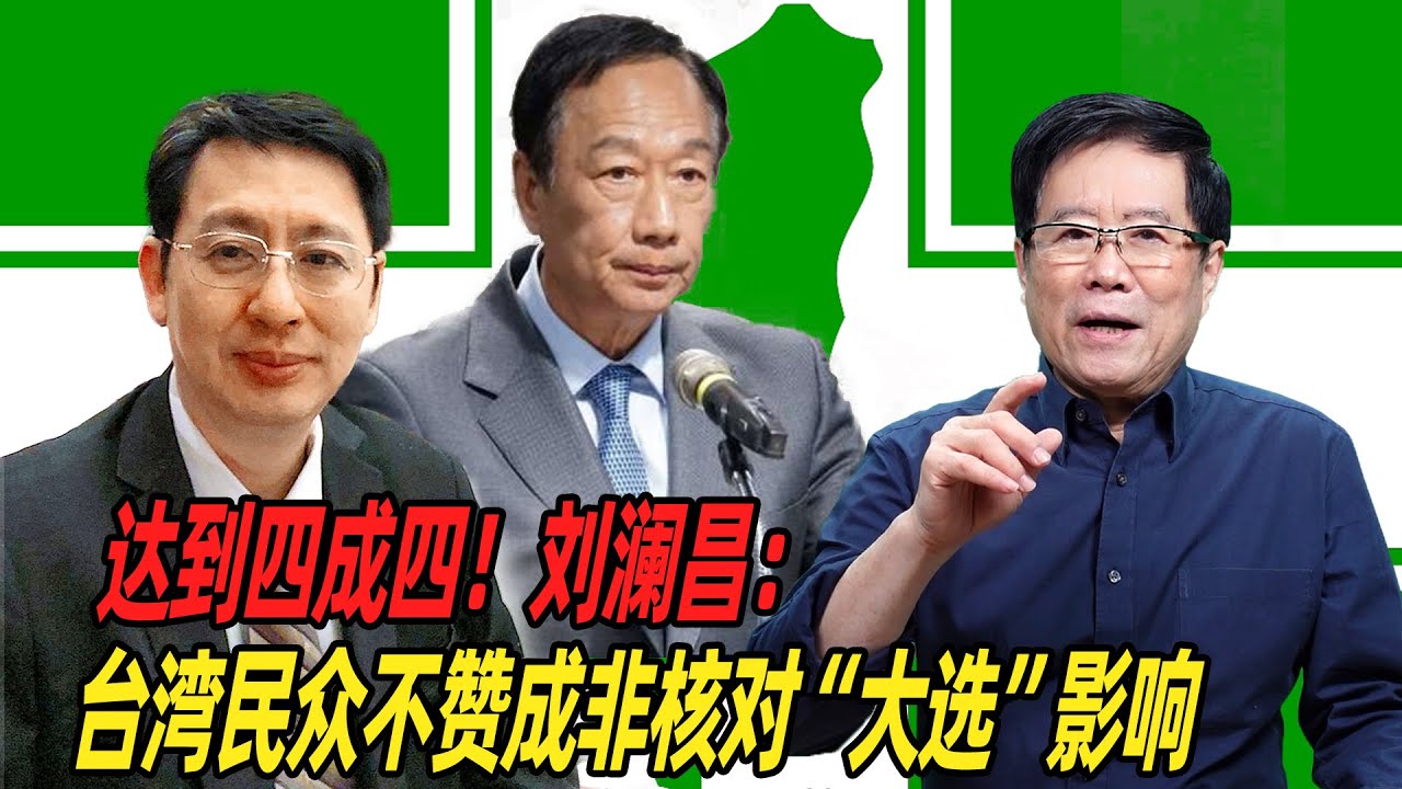 达到四成四！刘澜昌：台湾民众不赞成非核对&ldquo;大选&rdquo;影响