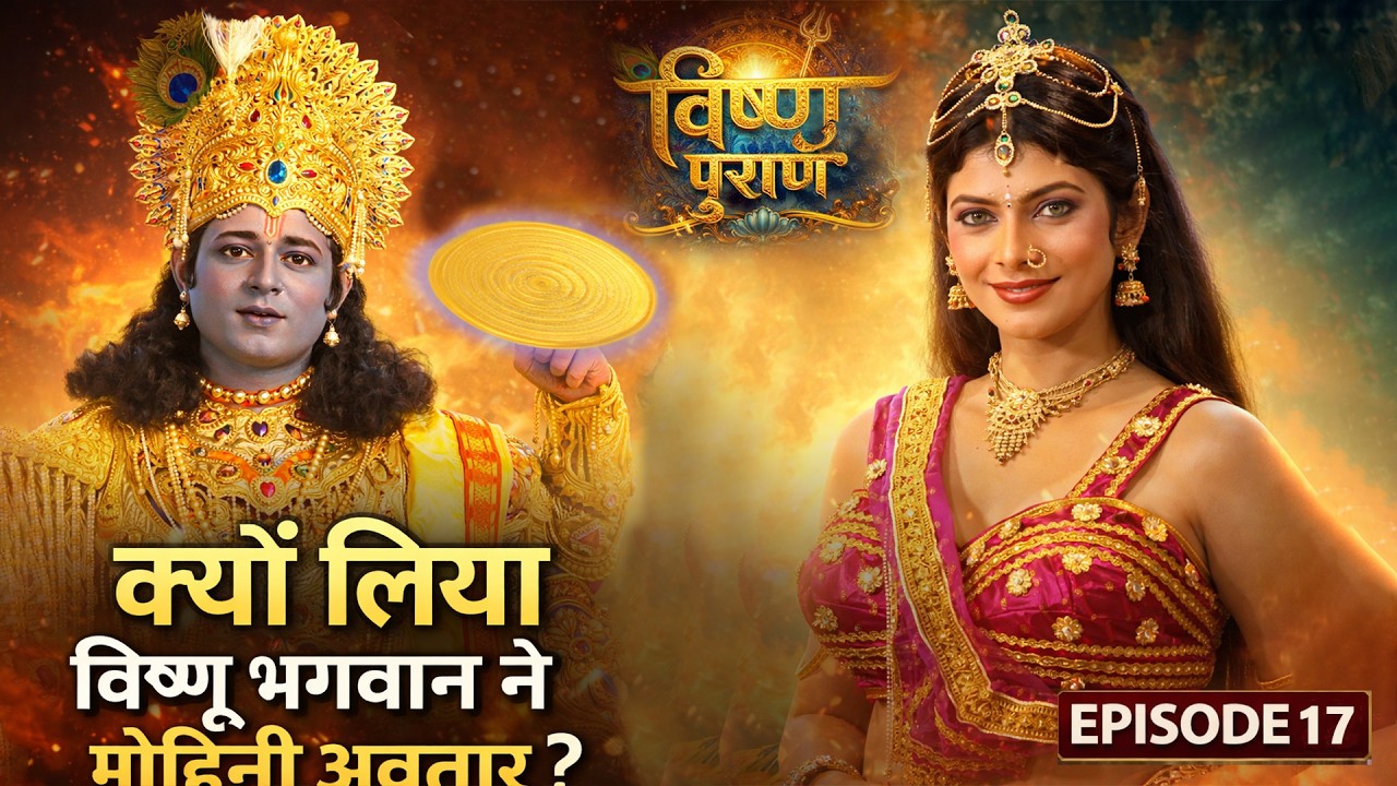 क्यों लिया भगवान् विष्णु ने मोहिनी अवतार? | पौराणिक कथा |  श्री हरि विष्णु की कथा | Episode 17