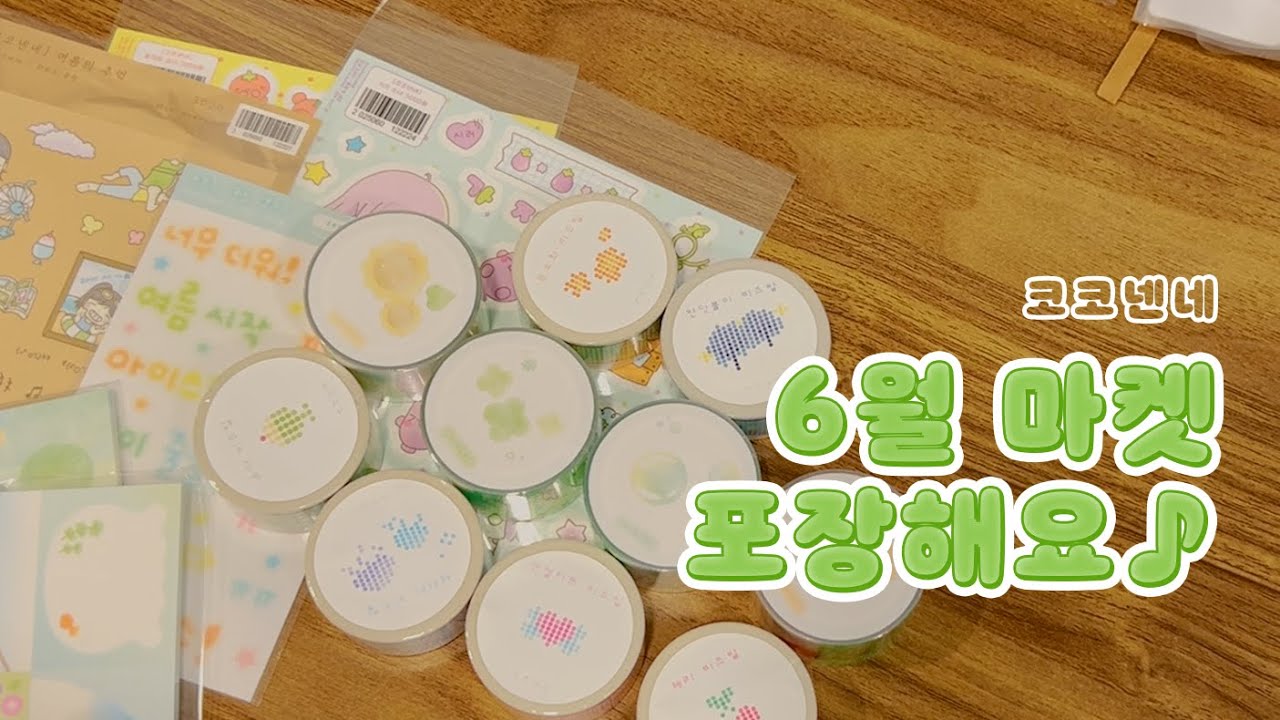문구 사장 브이로그 | 6월 마켓 포장해요 ♡ | 문구 포장, 포장 영상, asmr