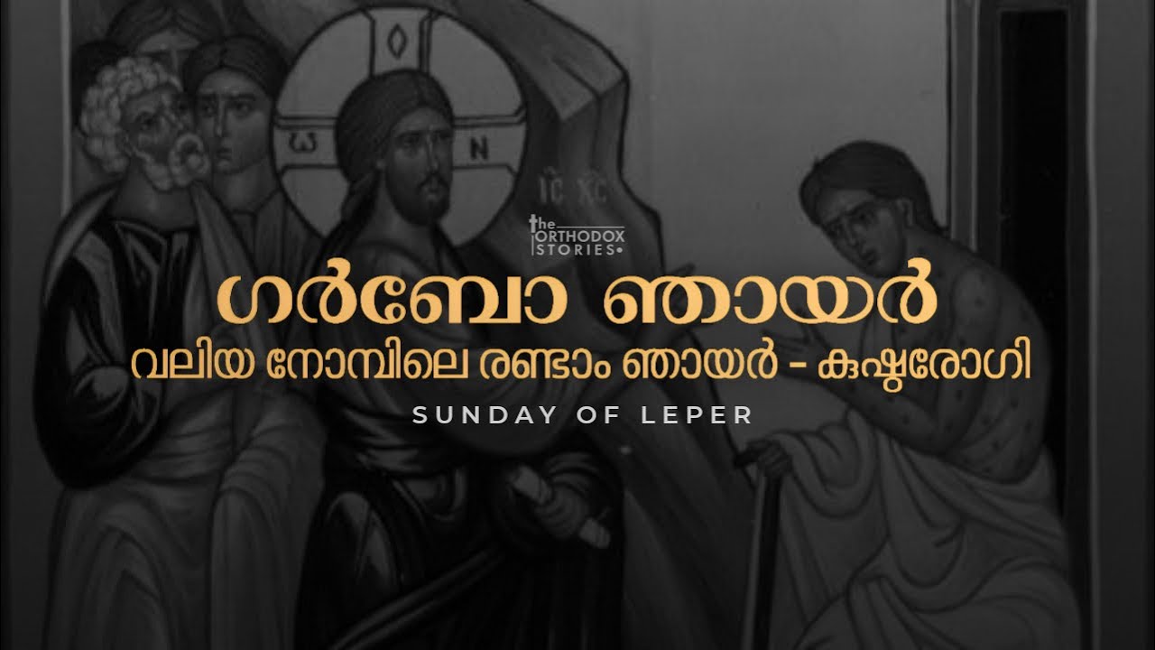 ഗർബോ ഞായർ | Leper’s Sunday | Garbo | Great Lent - 2nd Sunday | Malankara Orthodox