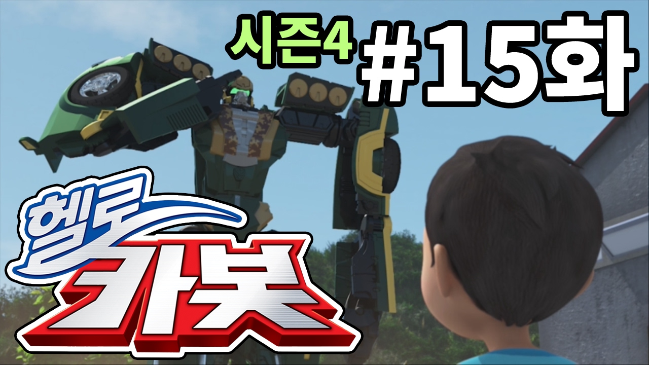 헬로카봇 시즌4 15화 - 우가바가 달라졌어요!