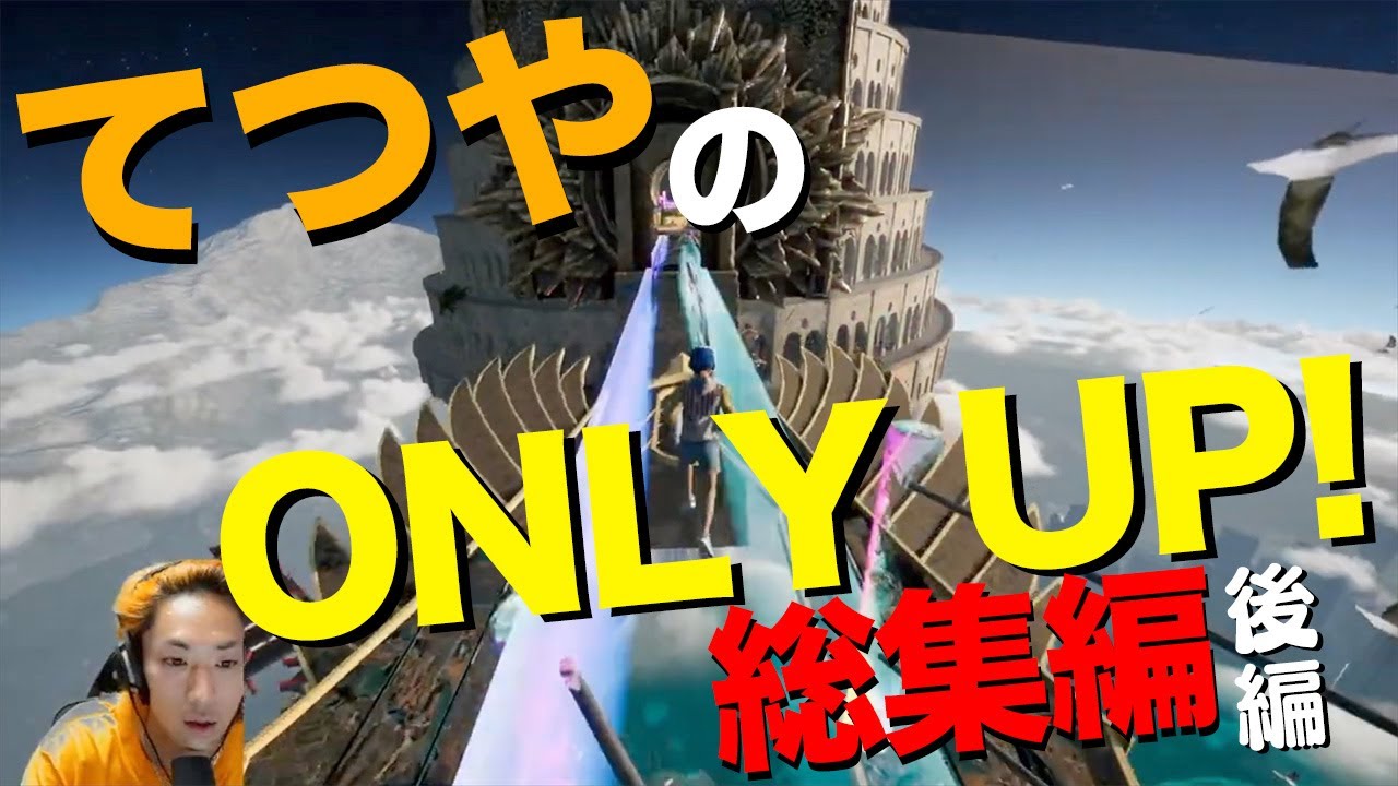 てつやの「ONLY UP!」完全初見クリア総集編(後編)